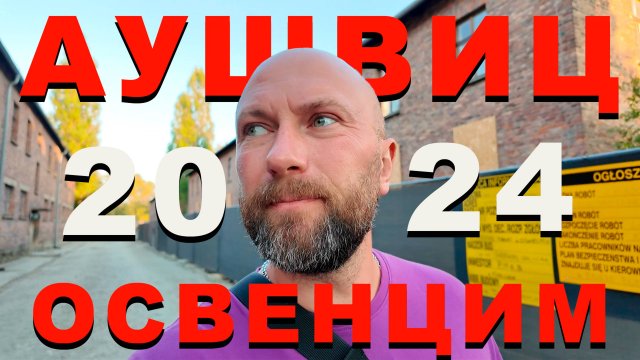 Аушвиц. Освенцим. 2024