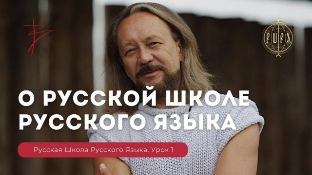Урок 1. Виталий Сундаков о Русской Школе Русского Языка