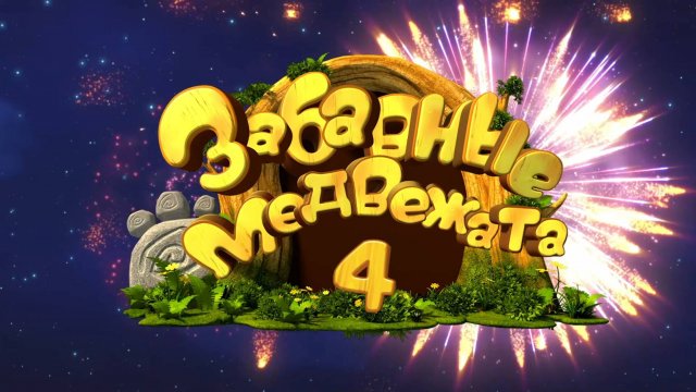 Забавные медвежата, 4 сезон, 26 серия. Статическое электричество