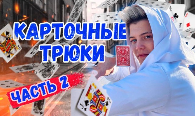 Магические трюки часть2
