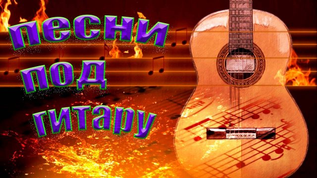 Дворовые песни под гитару, Как получим диплом.