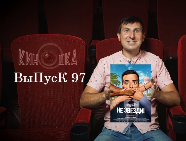КинОшкА - 97 выпуск. Что посмотреть в кино?
