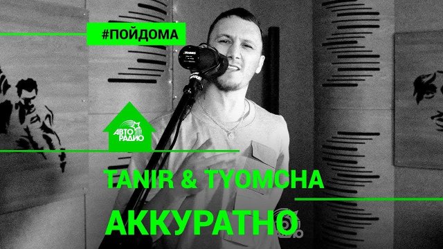 ️ Tanir & Tyomcha - Аккуратно (проект Авторадио "Пой Дома") acoustic version