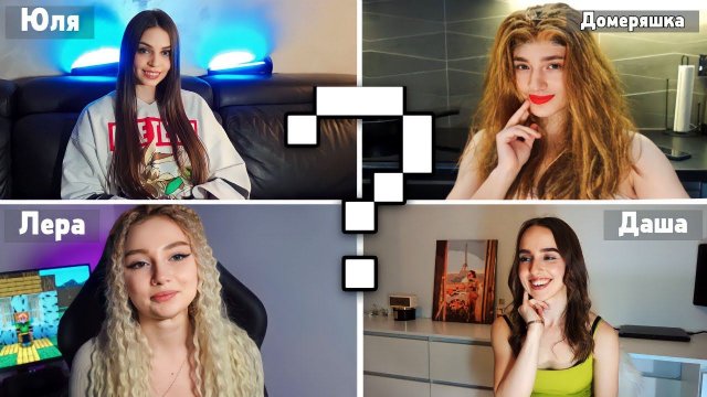 КАК ХОРОШО ДЕВУШКИ ЗНАЮТ МАЙНКРАФТ !?