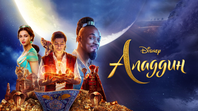 Аладдин | Aladdin (2019)