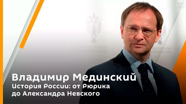 Владимир Мединский. История России: от Рюрика до Александра Невского