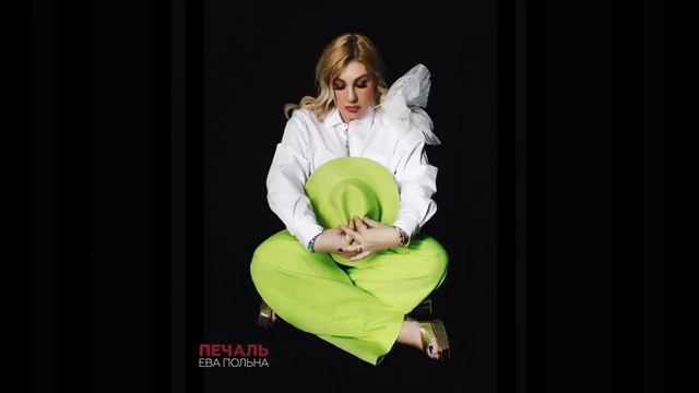 Ева Польна   Печаль