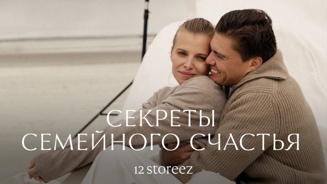 Секреты семейного счастья | 12 STOREEZ