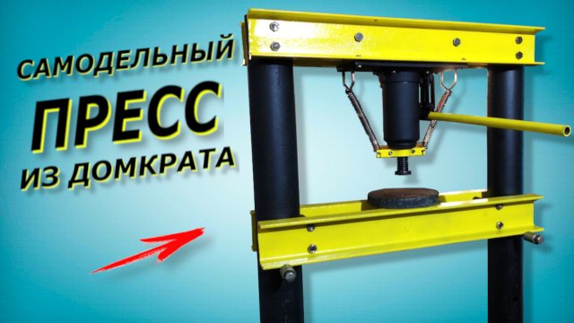 Пресс из домкрата своими руками без сварочных работ.