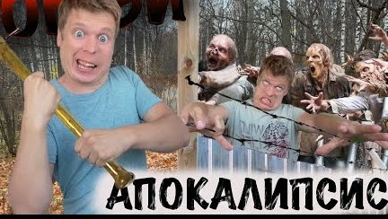 ЗОМБИ АПОКАЛИПСИС! (Воспоминания, как это было)