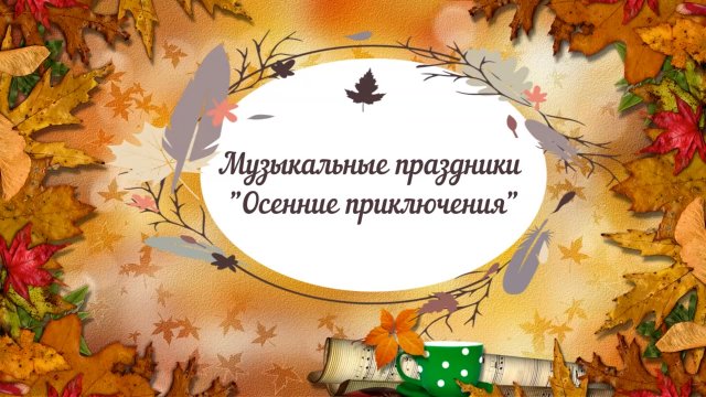 Музыкальные праздники "Осенние приключения"