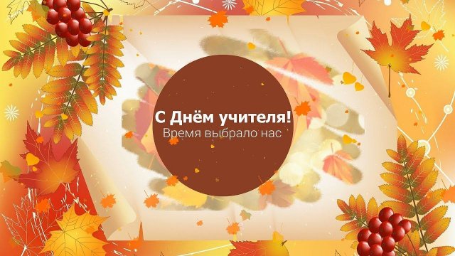 Время выбрало нас! Учительский вальс.