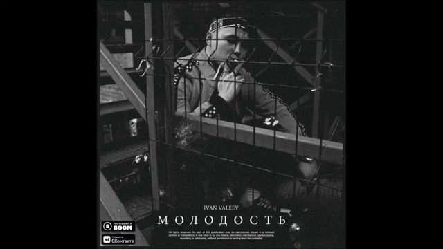IVAN VALEEV - МОЛОДОСТЬ ТЫ ДЕЛАЕШЬ НАМ БОЛЬНО