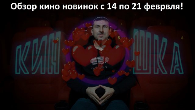 #КинОшкА - Обзор новинок кино с 14 по 21 февраля !