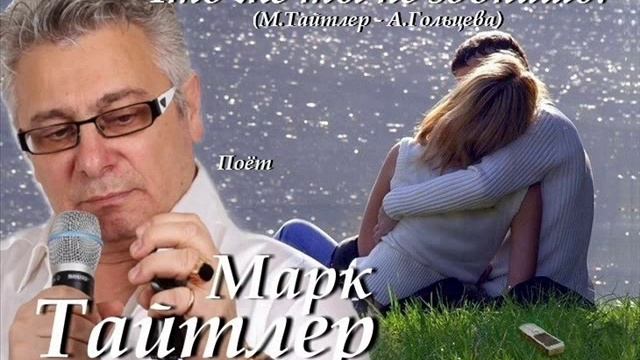 Марк Тайтлер - Что же ты не звонишь
