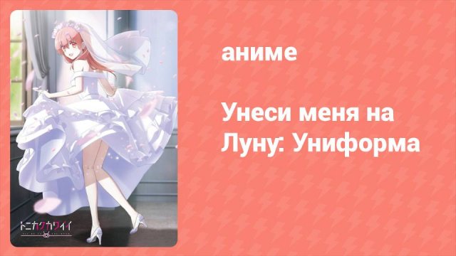 Унеси меня на луну: Униформа Спецвыпуск (аниме-сериал, 2022)