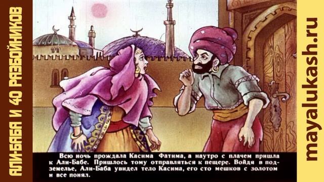 Али баба и сорок разбойников. Восточная сказка для детей