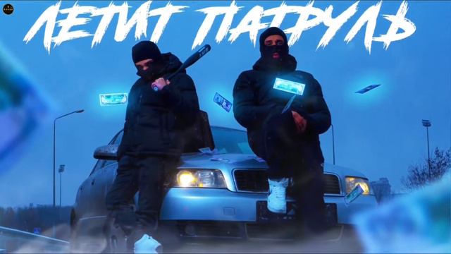 RAIKAHO - Летит патруль | Летит патруль прямо за нами 🚔 | Хит Тик Тока, 2022