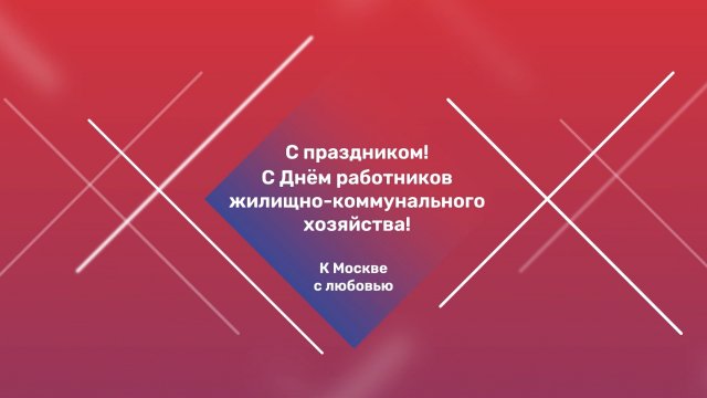 С Днем работников жилищно-коммунального хозяйства!