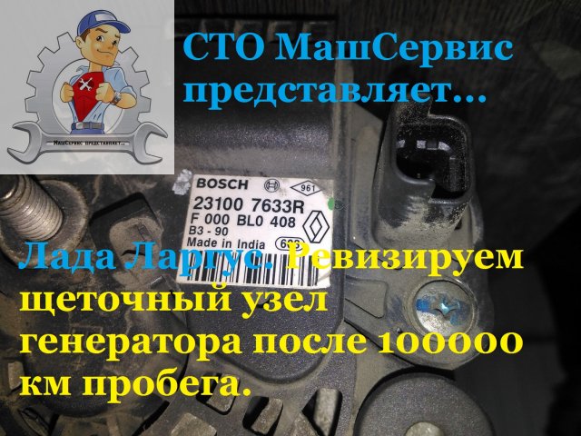 Ревизируем щеточный узел генератора Ларгус