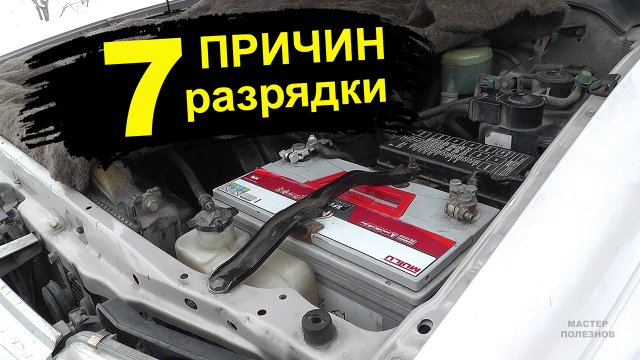 Разряжается аккумулятор. Почему? 7 причин разрядки АКБ на автомобиле