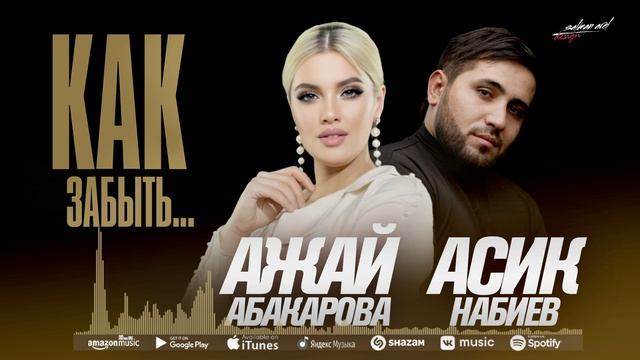 Ажай Абакарова и Асик Набиев - Как забыть