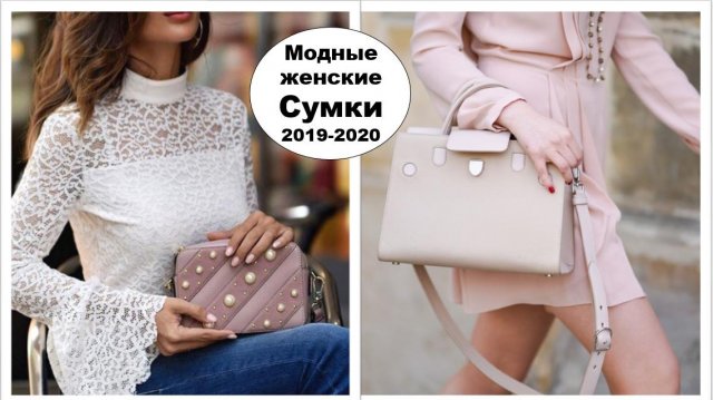 САМЫЕ МОДНЫЕ СУМКИ ОСЕНЬ-ЗИМА  2019-2020