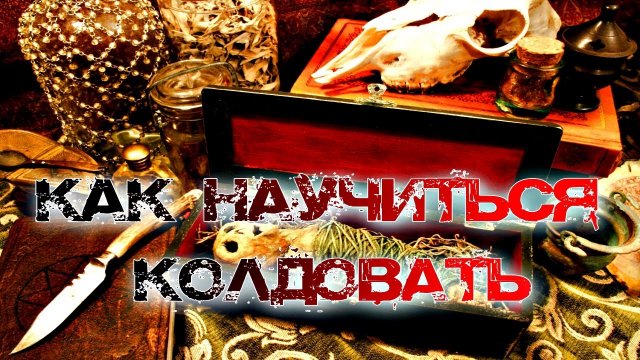 КАК НАУЧИТЬСЯ  КОЛДОВАТЬ САМОСТОЯТЕЛЬНО В ДОМАШНИХ УСЛОВИЯХ