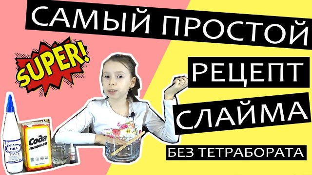 Как сделать слайм без тетрабората натрия в домашних условиях? Самый простой рецепт слайма.