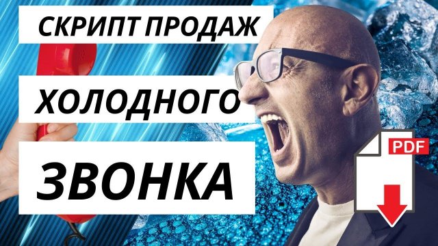 Холодные звонки. Готовый скрипт продаж и схема холодного звонка.