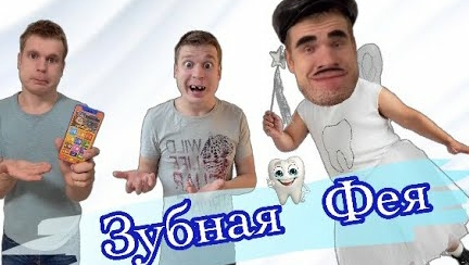 Как выпросить у зубной Феи новый айфон?
