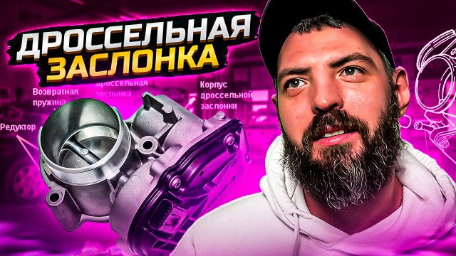 Дроссельная заслонка от А до Я! Узнайте все советы по уходу здесь! ⚙️