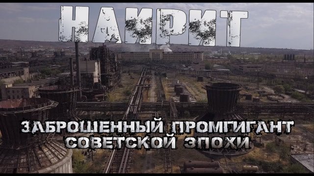 Огромный заброшенный завод - гигант СССР НАИРИТ.