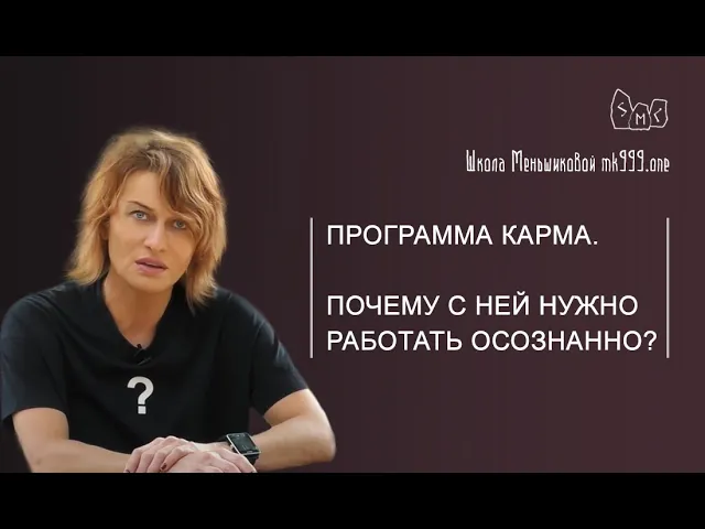 Программа Карма.  Почему с ней нужно работать осознанно?