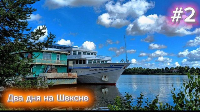 Круиз на теплоходе "Андрей Рублёв" 2 серия. Два дня на Шексне.