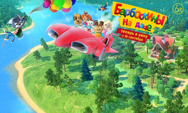 Барбоскины на даче - Русский трейлер (HD)
