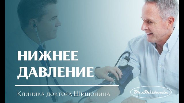Нижнее давление.