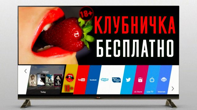 Смотрим КЛУБНИЧКУ Бесплатно на любом смарт ТЕЛЕВИЗОРЕ !