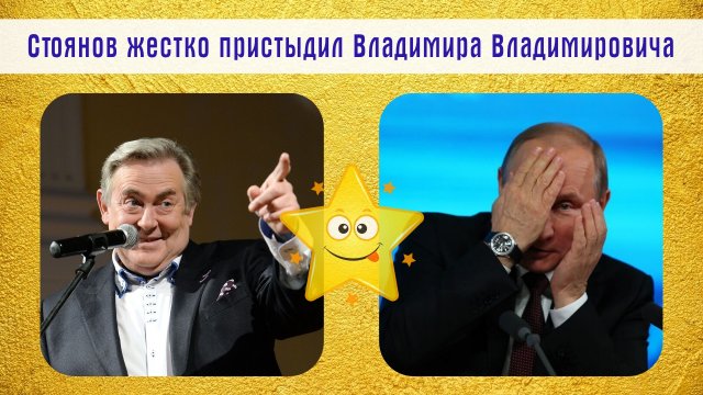 Стоянов жестко пристыдил Владимира Владимировича
