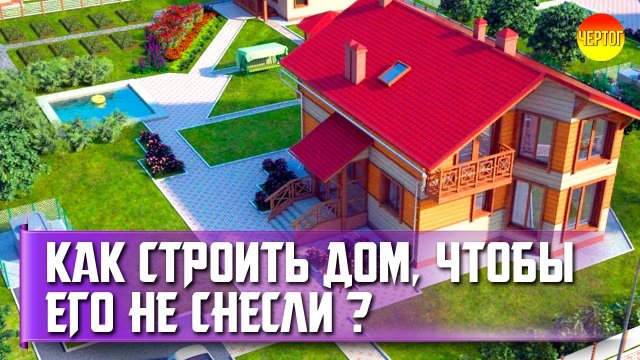 Правила строительства на дачном участке. Строительные нормы