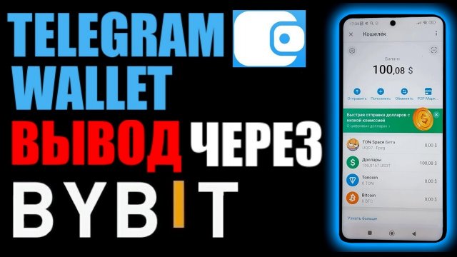 Кошелёк в телеграм ! Вывод денег через байбит криптой USDT по сети TON