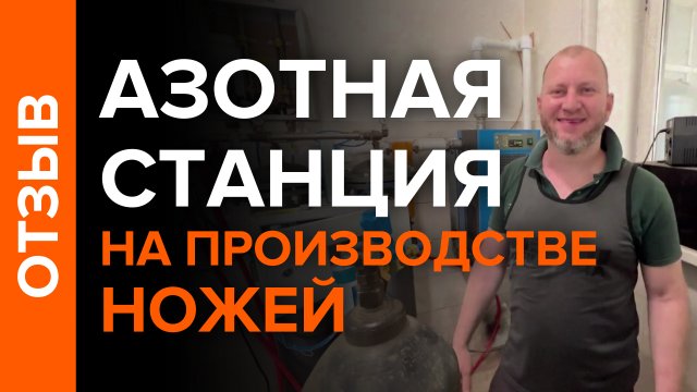 Отзыв о работе азотной станции