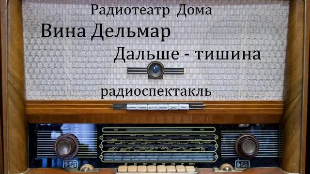 Дальше - тишина.  Вина Дельмар.  Радиоспектакль 1976год.