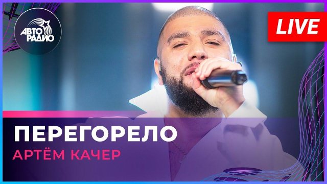 Артём Качер - Перегорело (LIVE @ Авторадио)
