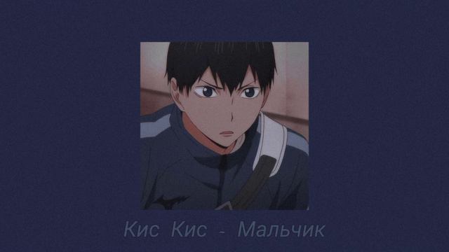 Кис Кис - Мальчик ( s L o W e D )