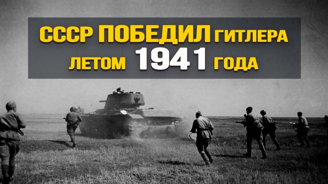 Правда о начале войны. Что на самом деле происходило в первые месяцы ВОВ. Евгений Спицын