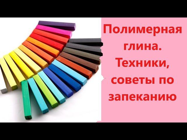 Как лепить из полимерной глины. #полимернаяглина