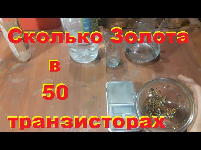 Сколько золота в 50 транзисторах. Аффинаж золота...