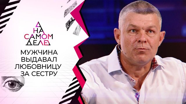 Разоблачение многодетного отца: выдавал любовницу за сестру. На самом деле. Выпуск от 24.06.2021