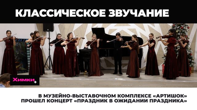 В МУЗЕЙНО-ВЫСТАВОЧНОМ КОМПЛЕКСЕ «АРТИШОК» ПРОШЕЛ КОНЦЕРТ «ПРАЗДНИК В ОЖИДАНИИ ПРАЗДНИКА»